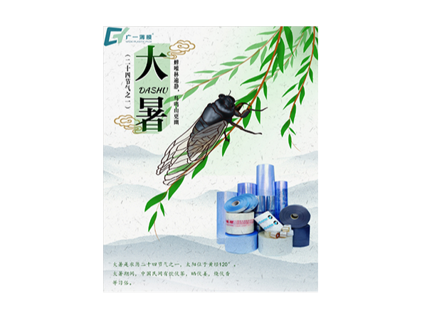 大暑到，廣一薄膜祝您幸?！笆睢敝槐M，清涼一“夏”!