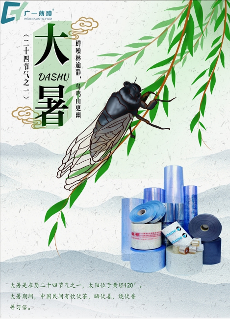 大暑到，廣一薄膜祝您幸?！笆睢敝槐M，清涼一“夏”!