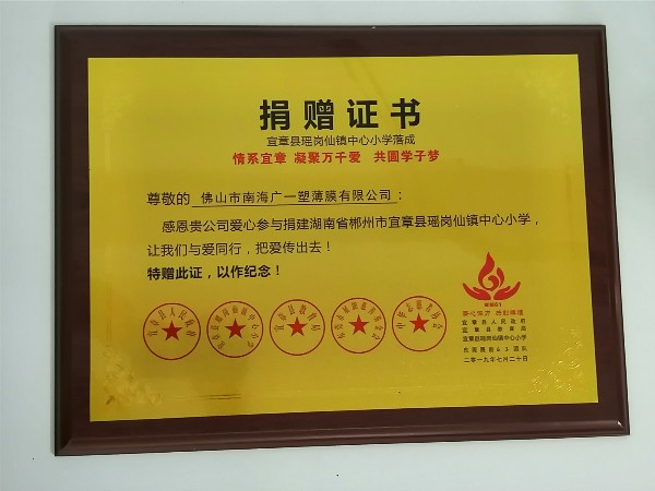 廣一薄膜帶您一起回顧湖南宜章縣瑤崗仙鎮(zhèn)中心小學(xué)捐贈(zèng)儀式