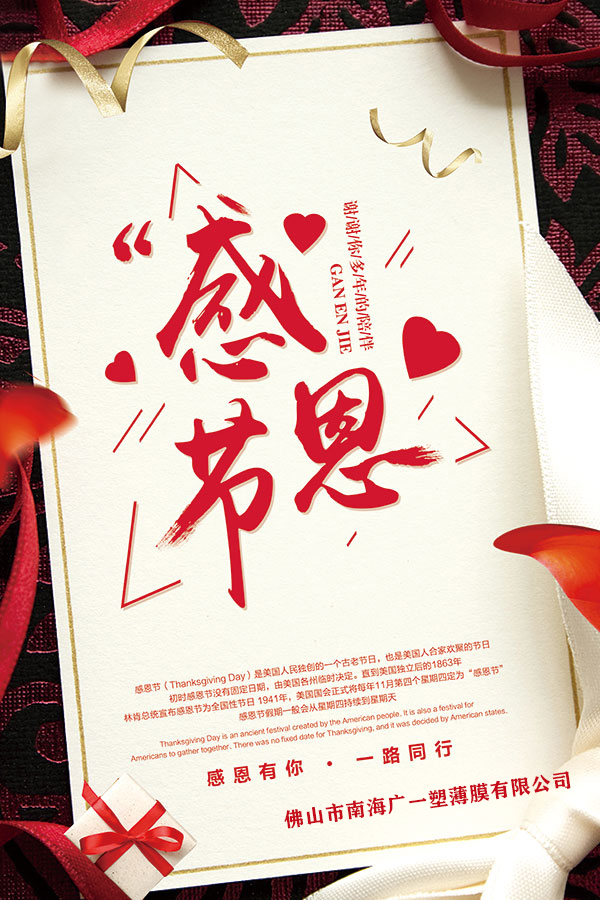廣一塑感恩有您，一路同行