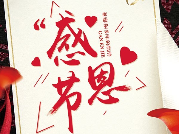 感恩有您，一路同行