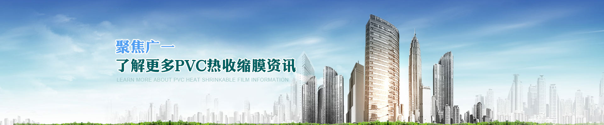 聚焦廣一，了解更多PVC熱收縮膜資訊