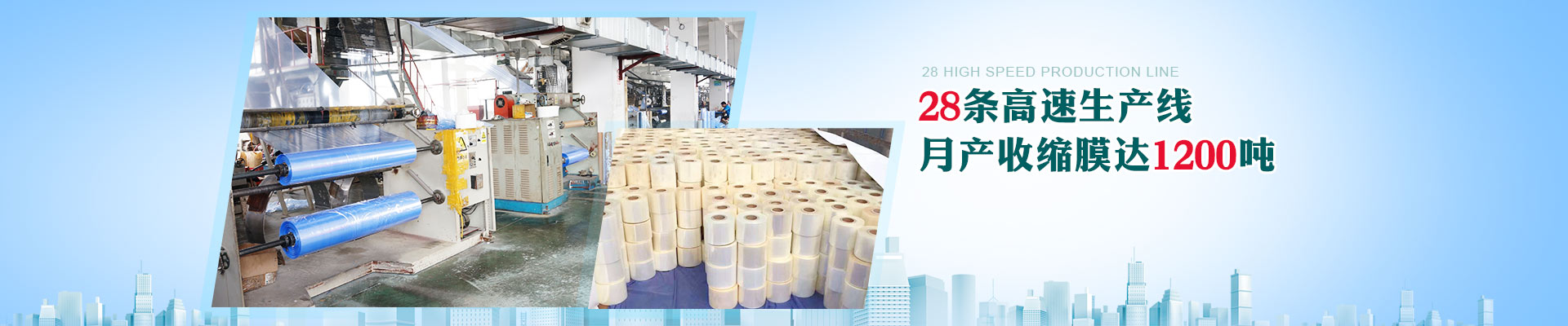 廣一-28條高速生產(chǎn)線，月產(chǎn)收縮膜達1200噸