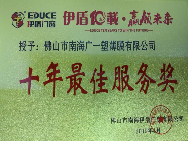 廣一榮獲伊盾門窗《十年最佳服務(wù)獎(jiǎng)》的榮譽(yù)稱號