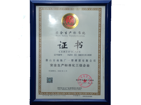 廣一2019安全生產(chǎn)標(biāo)準(zhǔn)化證書