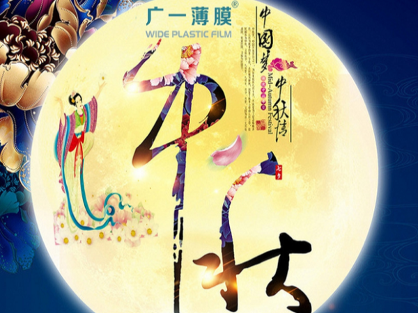 廣一塑祝大家中秋節(jié)快樂！