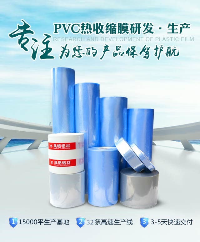 專注PVC熱收縮膜的研發(fā)和生產(chǎn)，為您的產(chǎn)品保駕護(hù)航