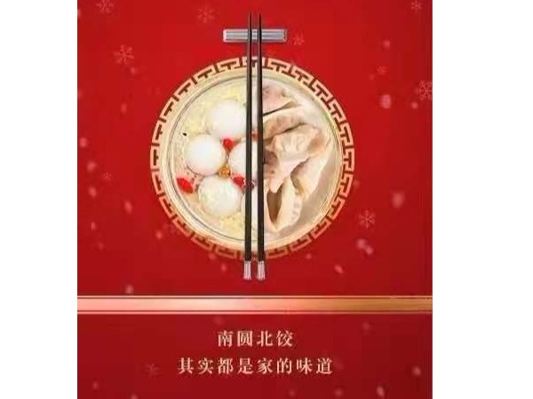 又是一年冬至到，南圓北餃其實(shí)都是家的味道！
