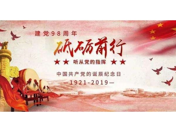 《七一建黨節(jié)》98年光陰歷程，不忘初心砥礪前行！
