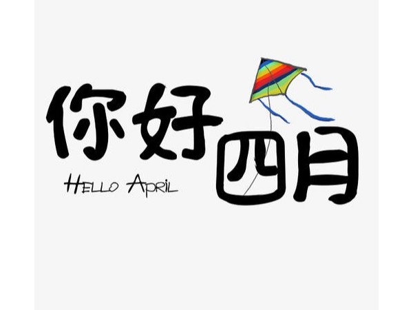 四月，你好！