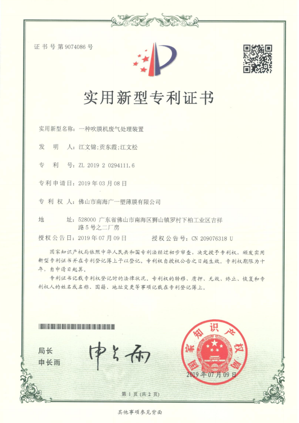 廣一塑榮獲實(shí)用新型專利證書(shū)