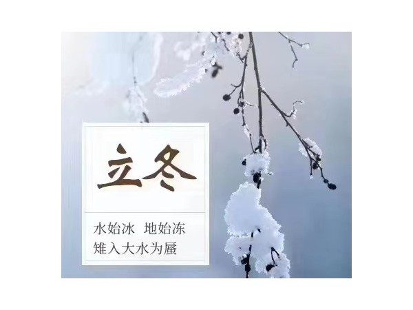 立冬：水始冰，地始凍，雉入大水為蜃
