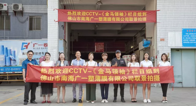 CCTV-《金馬領(lǐng)袖》欄目組到廣一塑薄膜有限公司取景拍攝