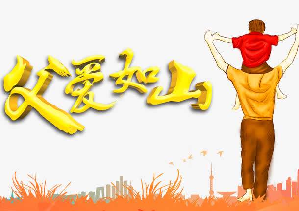 感恩父親節(jié)：父愛如山,廣一塑祝全天下的父親安康快樂！