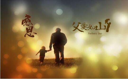 感恩父親節(jié)：父愛如山，廣一塑祝全天下的父親安康快樂！