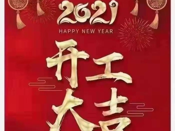 2021開(kāi)工大吉